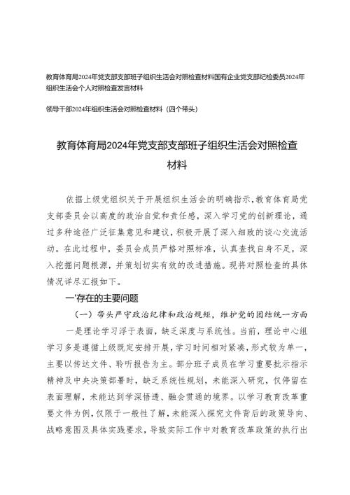 （班子、个人）2025年教体系统、领导干部、国有企业党支部纪检委员、党支部班子组织生活会对照检查发言材料（四个带头）.docx