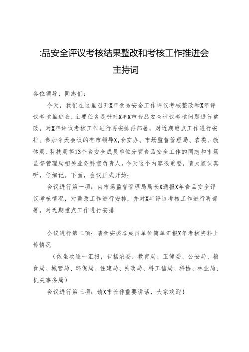 食品安全评议考核结果整改和考核工作推进会主持词.docx