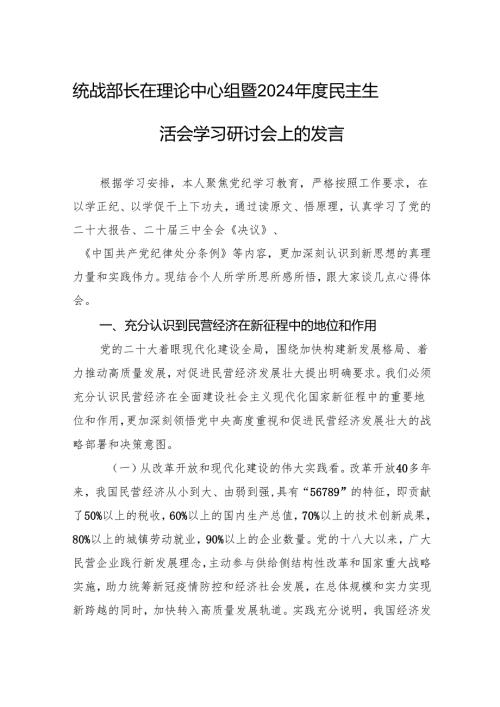 统战部长在理论中心组暨2024年度民主生活会学习研讨会发言材料.docx