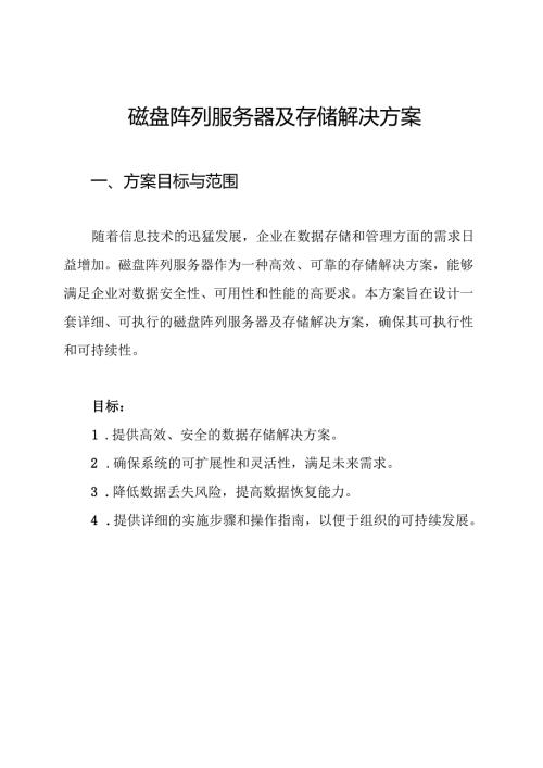 磁盘阵列服务器及存储解决方案.docx