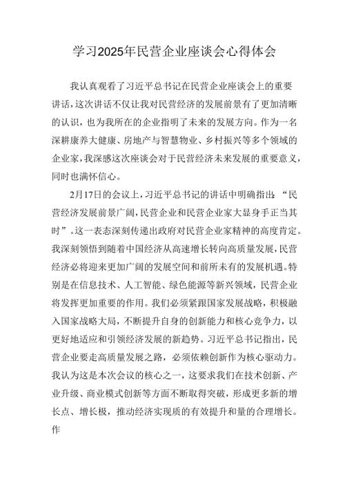 民营企业2025年学习民营企业座谈会个人心得感悟 合计4份.docx