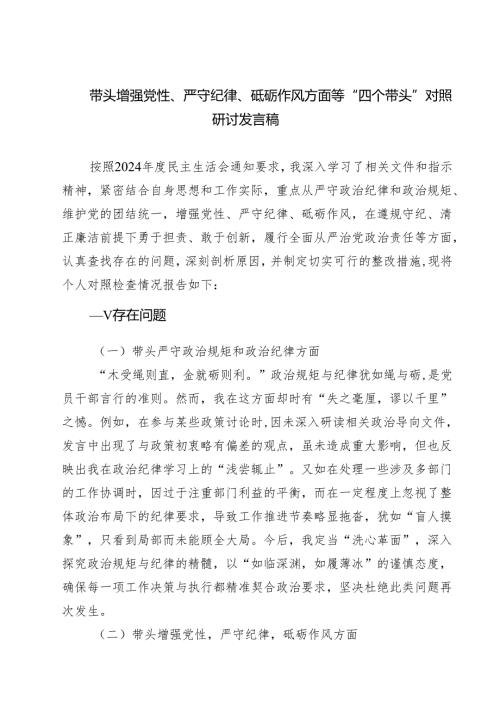 （9篇）带头增强党性、严守纪律、砥砺作风方面等“四个带头”对照研讨发言稿专题资料.docx