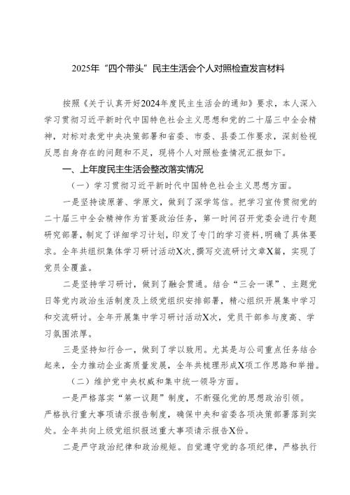 （3篇）2025年“四个带头”民主生活会个人对照检查发言材料范文.docx