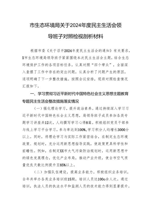 生态环境局关于2024年度民主生活会领导班子对照检查发言材料.docx