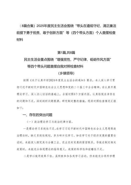 （8篇合集）2025年度民主生活会围绕“带头在遵规守纪、清正廉洁前提下勇于担责、敢于创新方面”等（四个带头方面）个人查摆检查材料.docx