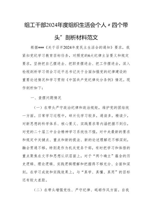 组工干部2024年度组织生活会个人“四个带头”剖析材料范文.docx