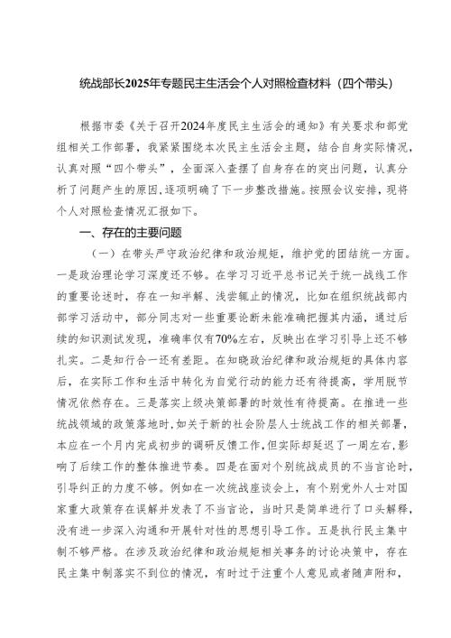 统战部长2025年专题民主生活会个人对照检查材料（四个带头）（6篇）.docx