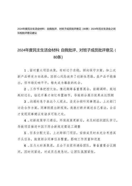 （汇总）2025年民主生活会材料：自我批评、对班子成员批评意见+2025年民主生活会之间互相批评意见建议.docx