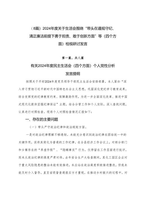 （8篇）2024年度关于生活会围绕“带头在遵规守纪、清正廉洁前提下勇于担责、敢于创新方面”等（四个方面）检视研讨发言.docx