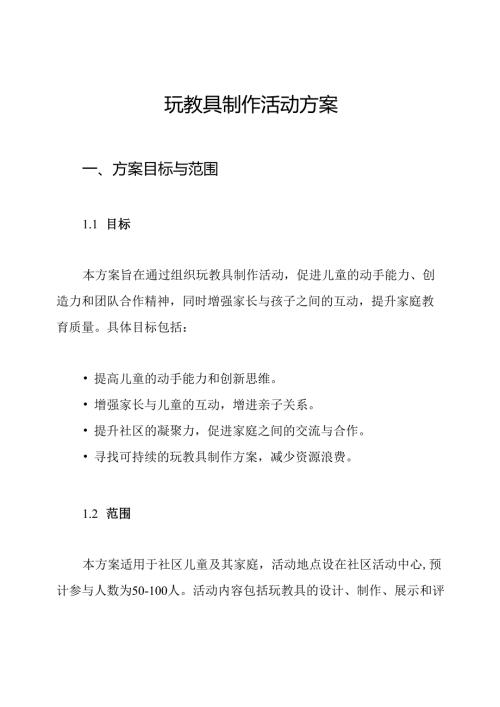 玩教具制作活动方案.docx