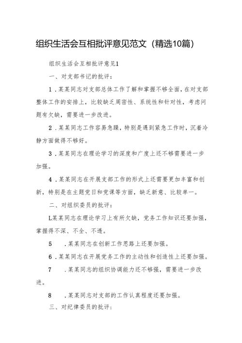 组织生活会互相批评意见范文(精选10篇).docx