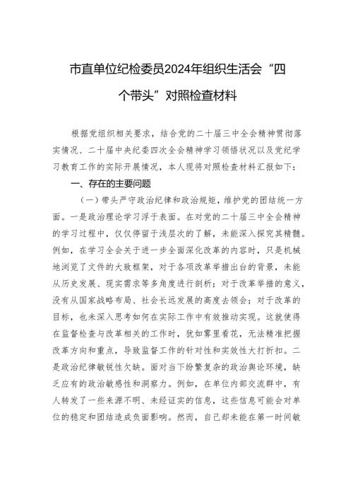 直单位纪检委员2024年组织生活会“四个带头”对照检查发言材料.docx