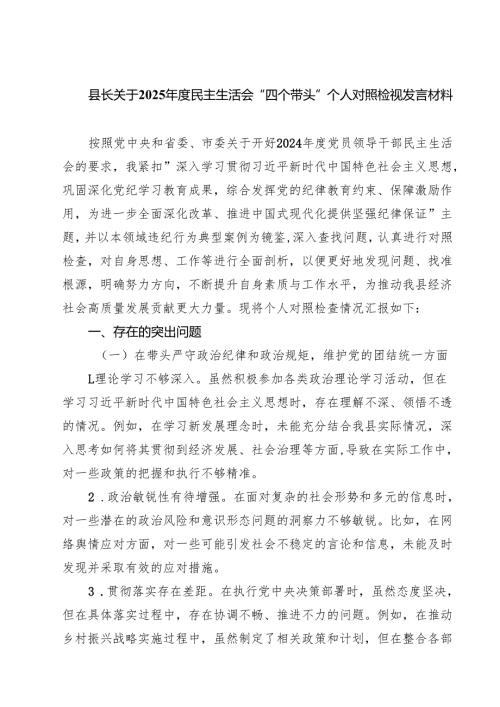 （9篇）县长关于2025年度民主生活会“四个带头”个人对照检视发言材料精选.docx