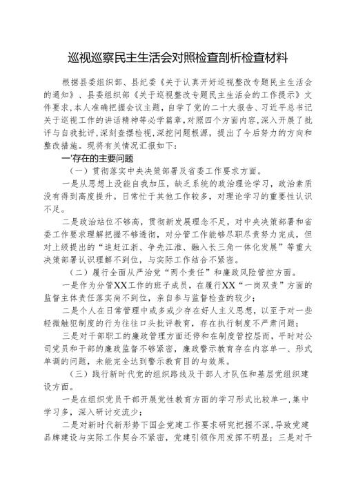 （3篇）巡视巡察民主生活会对照检查剖析检查材料专题资料.docx