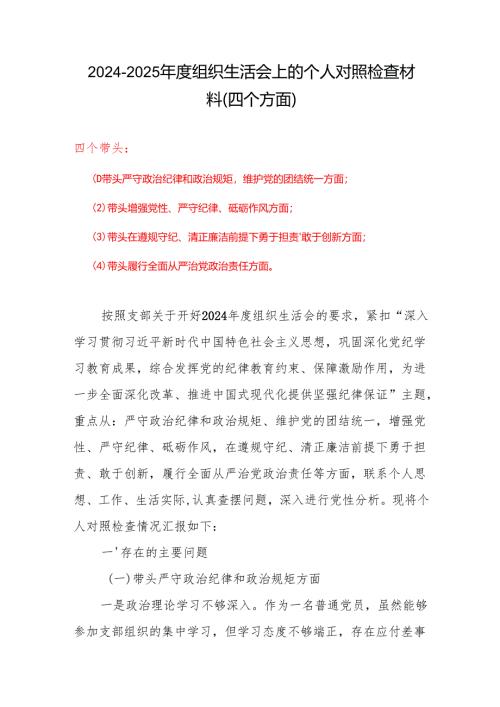 领导班子2025年度组织生活会“四个带头”个人对照检查检视剖析整改资料含不足.docx
