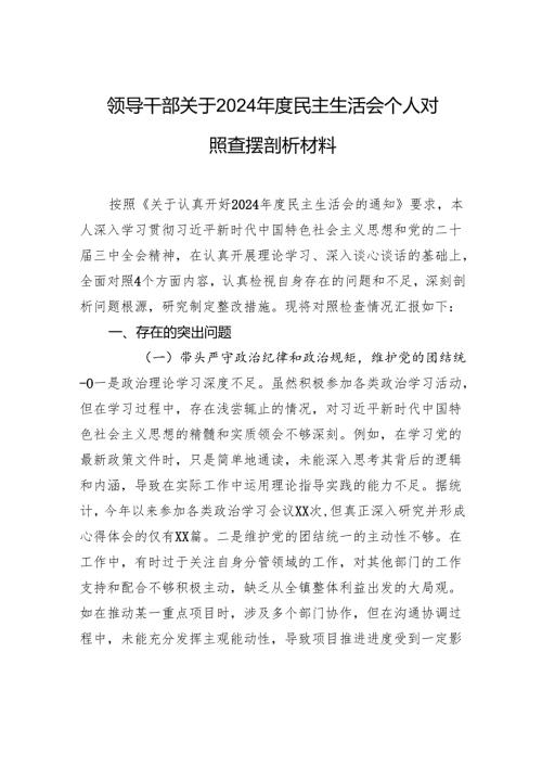 领导干部关于2024年度民主生活会个人对照查摆剖析材料.docx