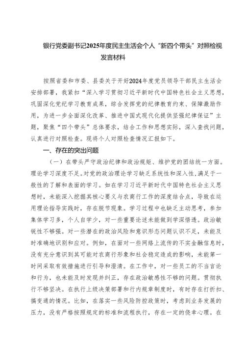 银行党委副书记2025年度民主生活会个人“新四个带头”对照检视发言材料（共六篇）.docx