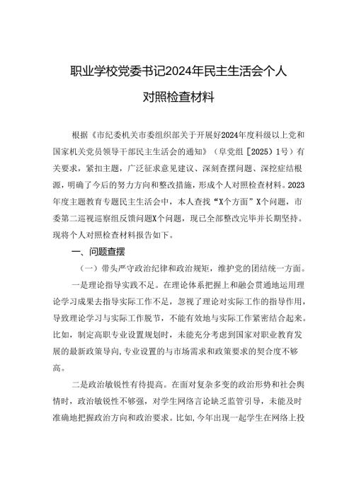 职业学校党委书记2024年民主生活会个人对照检查材料.docx
