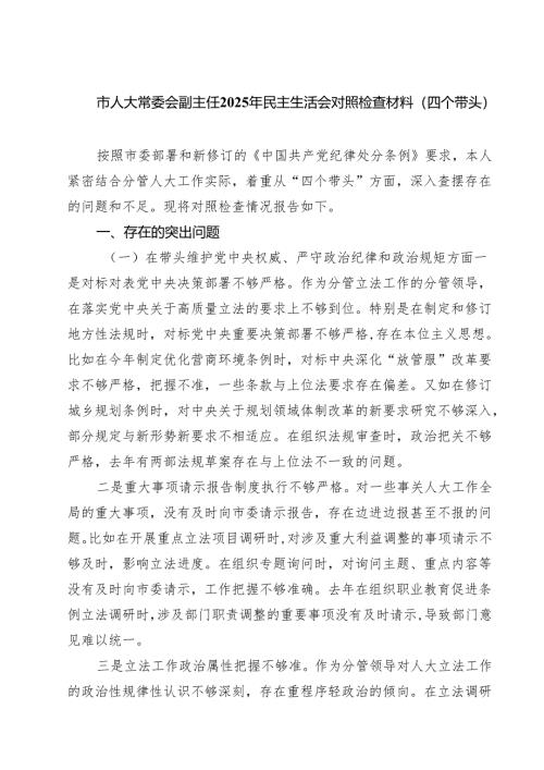 （6篇）市人大常委会副主任2025年民主生活会对照检查材料（四个带头）范文.docx
