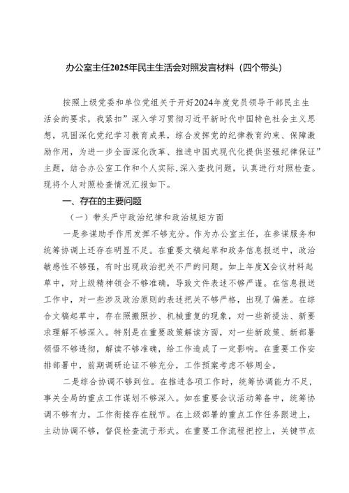 （6篇）办公室主任2025年民主生活会对照发言材料（四个带头）详细.docx