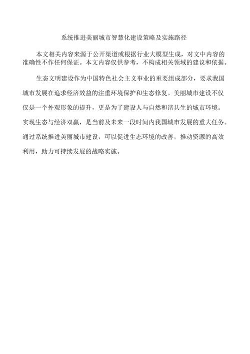 系统推进美丽城市智慧化建设策略及实施路径.docx