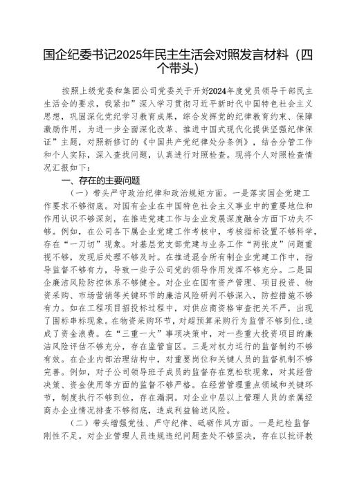 （5篇）国企纪委书记2025年民主生活会对照发言材料（四个带头）参考范文.docx