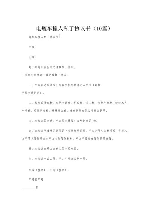 电瓶车撞人私了协议书（10篇）.docx