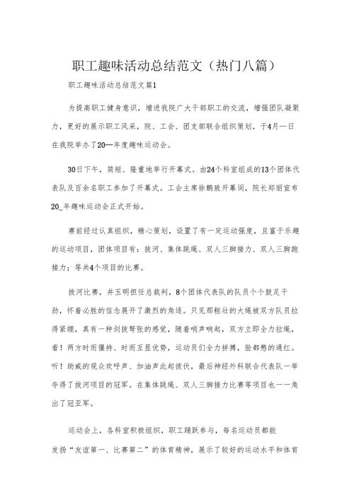 职工趣味活动总结范文(热门八篇).docx