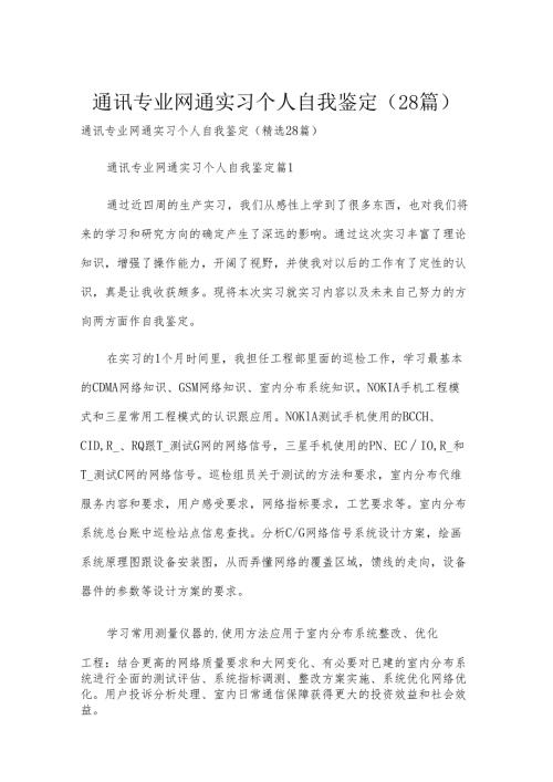 通讯专业网通实习个人自我鉴定（28篇）.docx