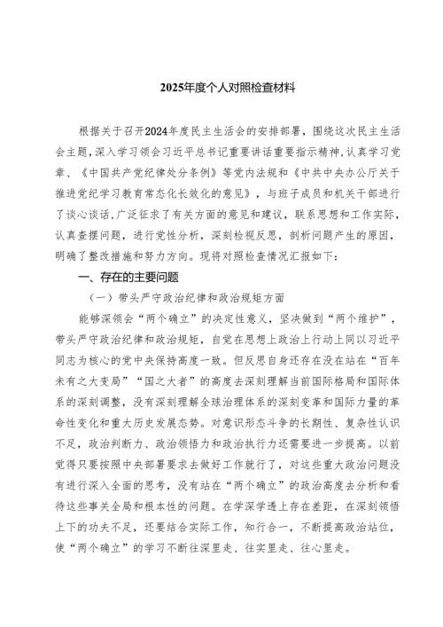 （9篇）2025年度个人对照检查材料专题资料.docx