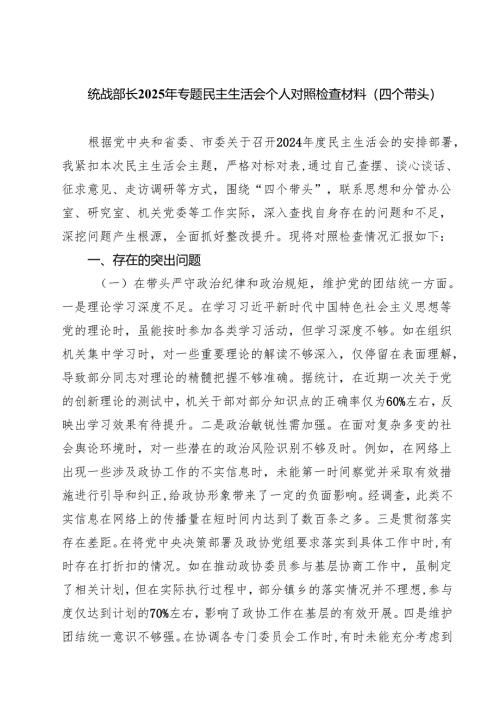 统战部长2025年专题民主生活会个人对照检查材料（四个带头）（共六篇）.docx
