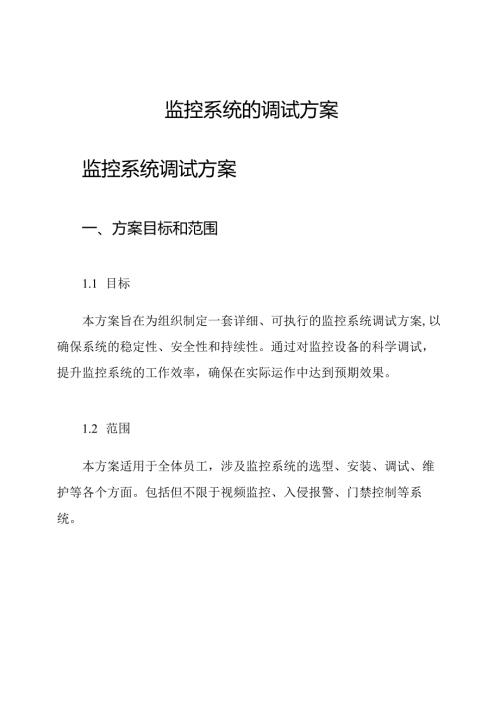 监控系统的调试方案.docx