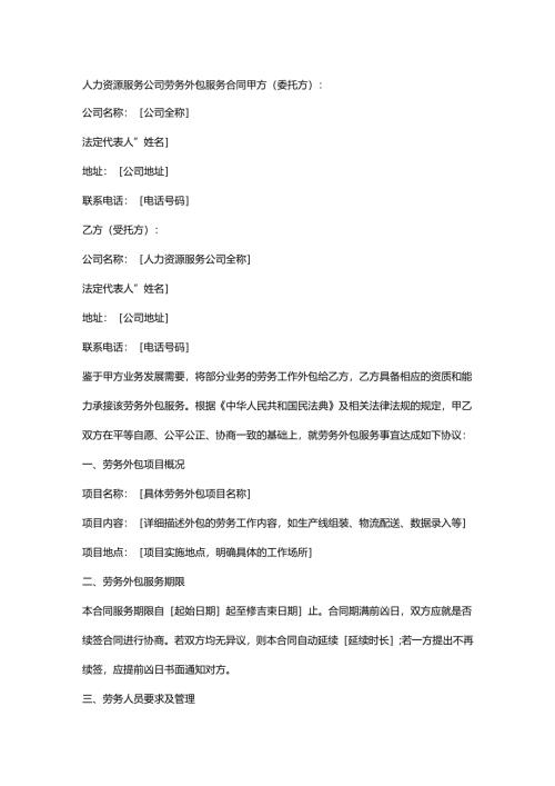 人力资源服务公司劳务外包服务合同.docx