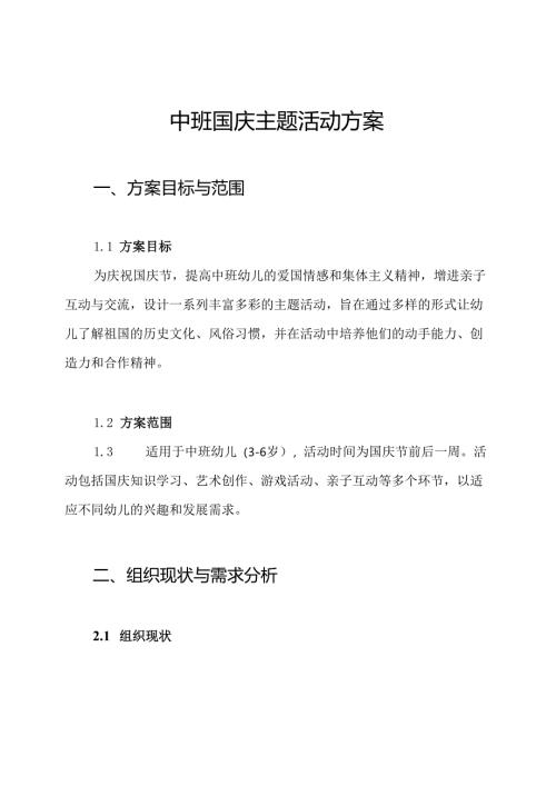 中班国庆主题活动方案.docx