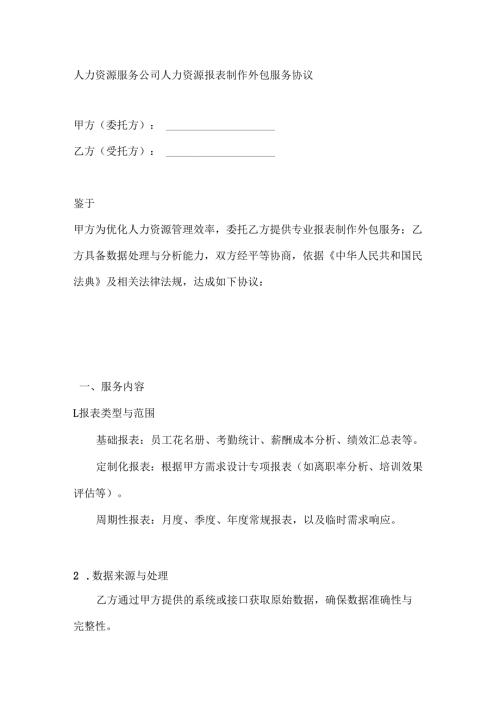人力资源服务公司人力资源报表制作外包服务协议.docx