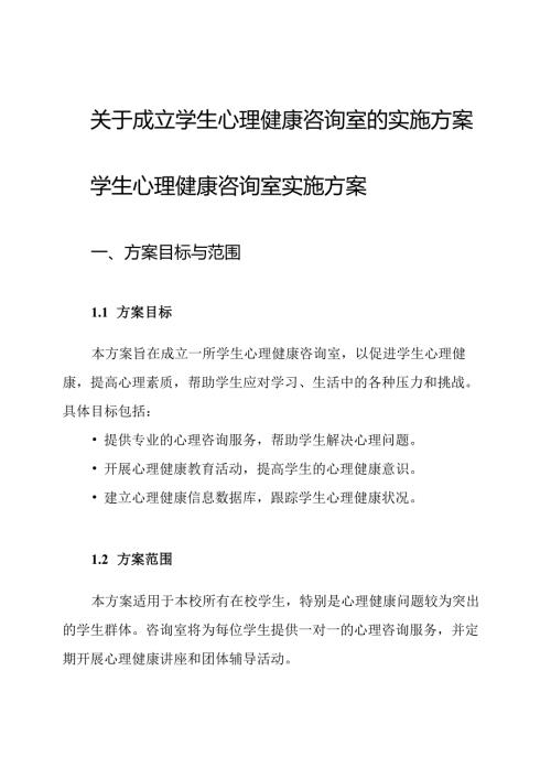 关于成立学生心理健康咨询室的实施方案.docx