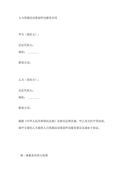 人力资源活动策划外包服务合同.docx