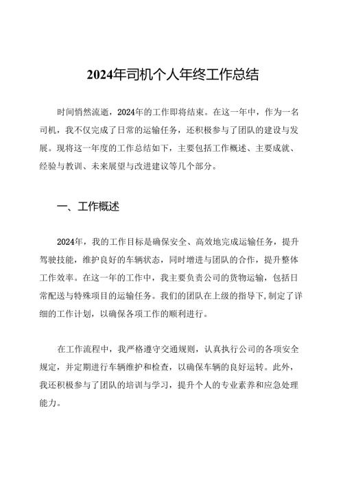 2024年司机个人年终工作总结.docx