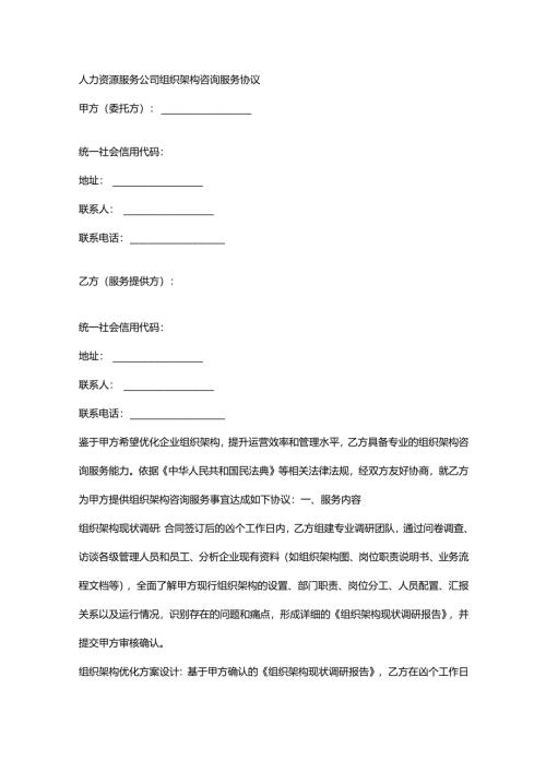 人力资源服务公司组织架构咨询服务协议.docx