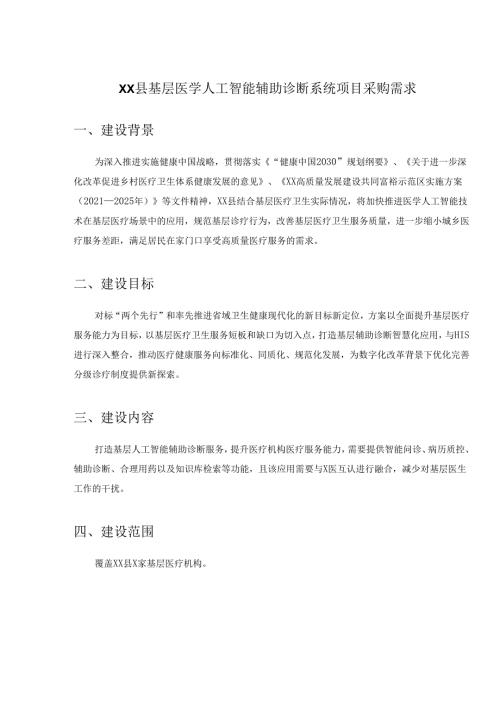 XX县基层医学人工智能辅助诊断系统项目采购需求.docx