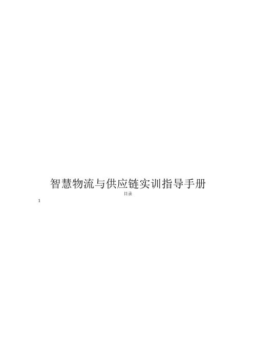 《智慧物流与供应链》实训指导手册.docx
