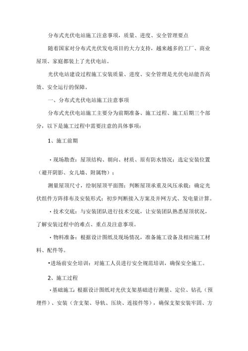分布式光伏电站施工注意事项质量、进度、安全管理要点.docx