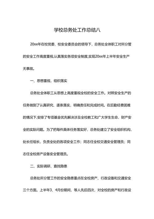 学校总务处工作总结八.docx