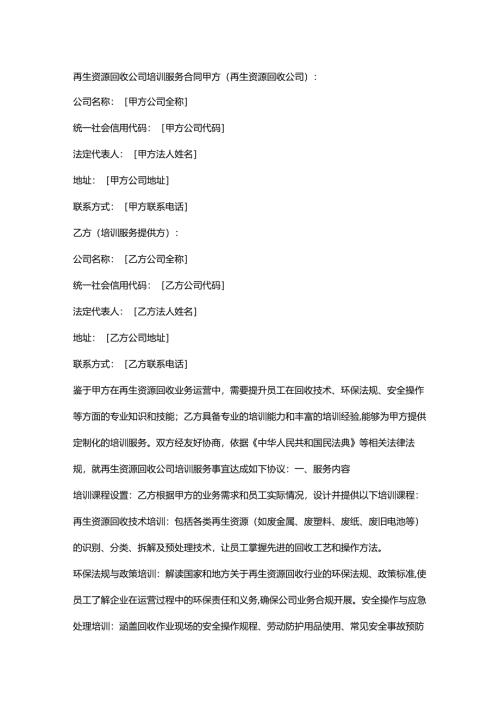 再生资源回收公司培训服务合同.docx