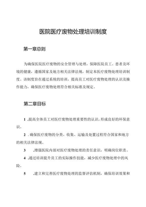 医院医疗废物处理培训制度.docx
