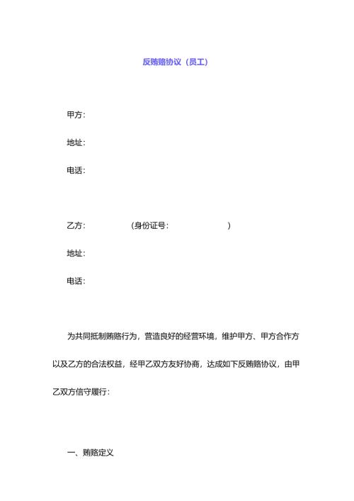 反贿赂协议模板.docx