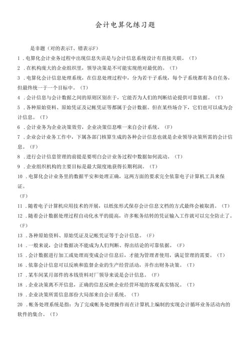 会计电算化练习题doc22.docx