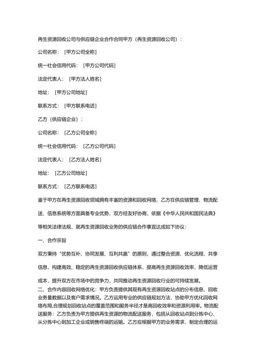再生资源回收公司与供应链企业合作合同.docx