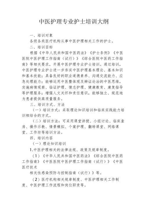 中医护理专业护士培训大纲.docx