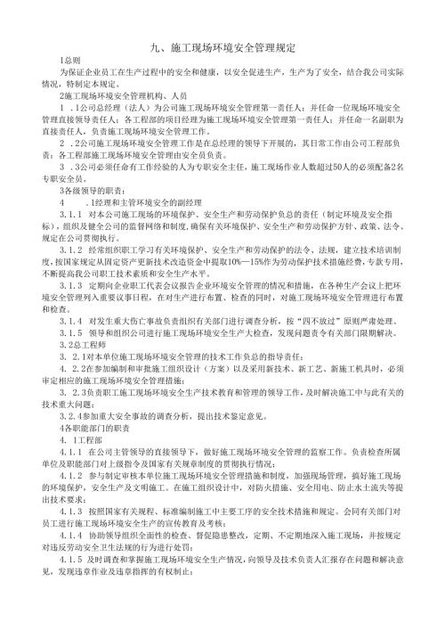 9施工现场环境安全管理规定.docx